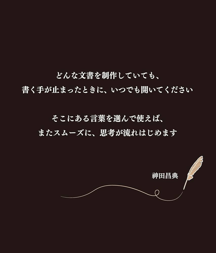 売れるコピーライティング単語帖 探しているフレーズが必ず見つかる言葉のアイデア… 売れるコピーライティング単語帖 増補改訂版 探しているフレーズ